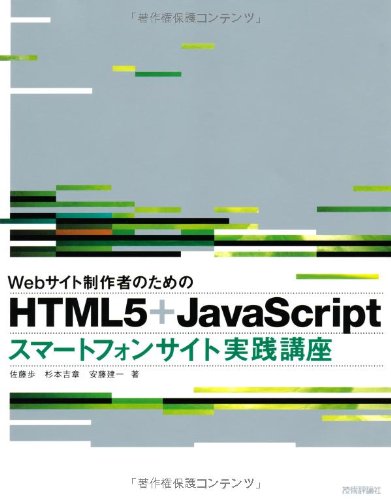 Webサイト制作者のための Html5 Javascriptスマートフォンサイト実践講座 佐藤 歩 杉本 吉章 安藤 建一 本 通販 Amazon