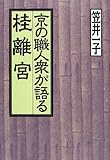 京の職人衆が語る桂離宮