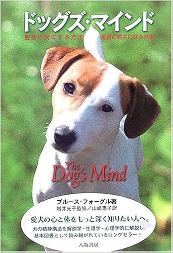 本のドッグズ・マインド―最良の犬にする方法・最良の飼主になる方法 (日本語) 単行本 – 2005/5/1の表紙