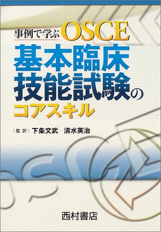事例で学ぶosce 基本臨床技能試験のコアスキル ドーナン ティム オニール ポール Dornan Tim O Neill Paul 文武 下条 英治 清水 本 通販 Amazon