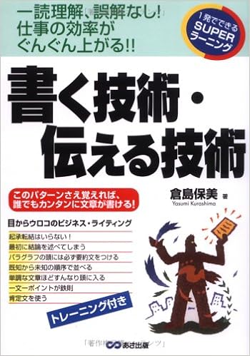 Amazon Fr 書く技術 伝える技術 一読理解 誤解なし 仕事の効率がぐんぐん上がる 1発でできるsuperラーニング Livres