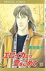 エロイカより愛をこめて 第22巻