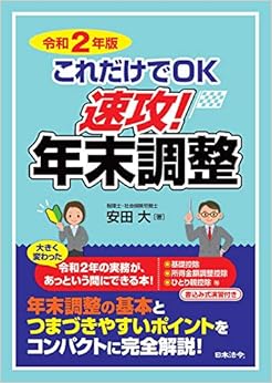 令和2年版 これだけでOK 速攻! 年末調整の表紙
