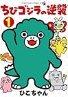 ちびゴジラの逆襲 1巻 （ひこちゃん、東宝）