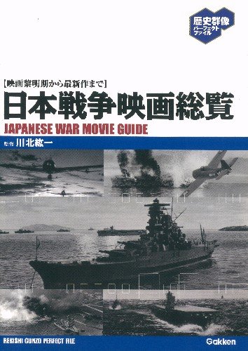 映画黎明期から最新作まで 日本戦争映画総覧 歴史群像パーフェクトファイル 川北紘一 本 通販 Amazon