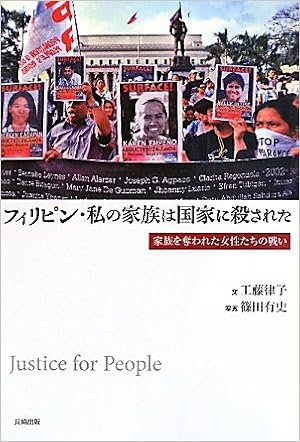 フィリピン 私の家族は国家に殺された 家族を奪われた女性たちの戦い Amazon Com Books