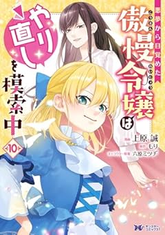悪夢から目覚めた傲慢令嬢はやり直しを模索中の最新刊