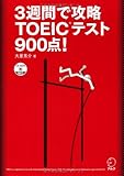3週間で攻略 TOEIC(R)テスト 900点! (TOEICテスト 残り日数逆算シリーズ)