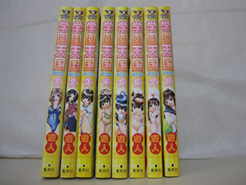 学園天国 コミック 全8巻完結セット (ヤングジャンプコミックス)の買取 