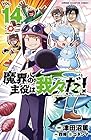 魔界の主役は我々だ! 第14巻