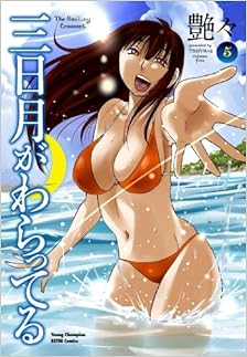 三日月がわらってる 第01-05巻 [Mikazuki ga Waratteru vol 01-05]