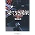 果てなき渇望―ボディビルに憑かれた人々 (草思社文庫)