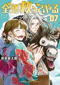 全部救ってやるの最新刊