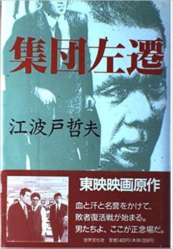 集団左遷 Amazon Co Uk Ebato Tetsuo Books