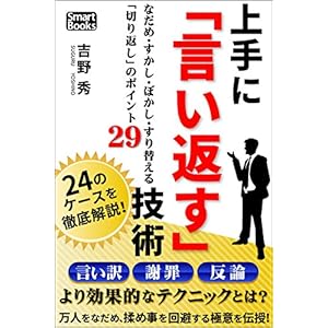上手に「言い返す」技術 なだめ・すかし・ぼかし・すり替える「切り返し」のポイント29 (スマートブックス) [Kindle版]