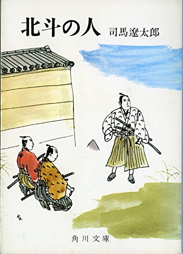 北斗の人 角川文庫 緑 290 3 司馬 遼太郎 本 通販 Amazon