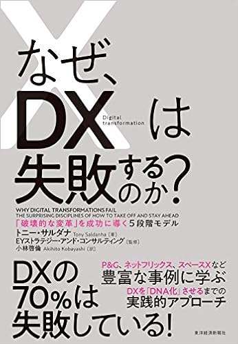 なぜ Dxは失敗するのか 破壊的な変革 を成功に導く5段階モデル トニー サルダナ 小林 啓倫 Eyストラテジー アンド コンサルティング 本 通販 Amazon