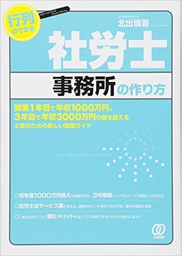 行列のできる社労士事務所の作り方 北出慎吾 横須賀てるひさ 本 通販 Amazon