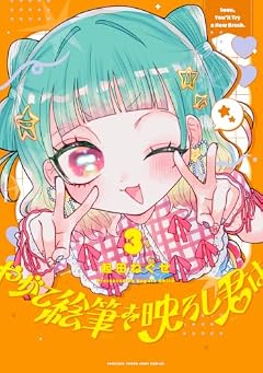 やがて絵筆を映ろし君はの最新刊