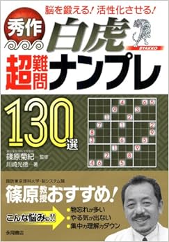 秀作 超難問ナンプレ130選 白虎(びゃっこ) 単行本 – 2009/12/10の表紙