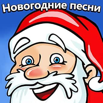 Новогодние Песни 70