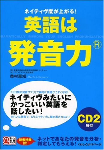 英語は発音力 ネイティヴ度が上がる 奥村 真知 本 通販 Amazon