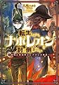 転生したからナポレオンを討ち倒したい ~皇帝と英国紳士とフランス革命~ (「L‐エンタメ小説」シリーズ)