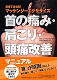 首の痛み・肩こり・頭痛改善マニュアル - 自分で治せる! マッケンジーエクササイズ