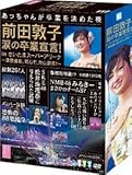 前田敦子 涙の卒業宣言! in さいたまスーパーアリーナ ~業務連絡。頼むぞ、片山部長! ~ スペシャルBOX (特典ポストカード無し) [DVD]