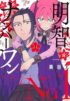 明智ナンバーワンの最新刊