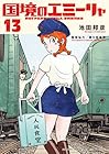 国境のエミーリャ 第13巻