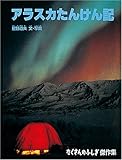 アラスカたんけん記 (たくさんのふしぎ傑作集)