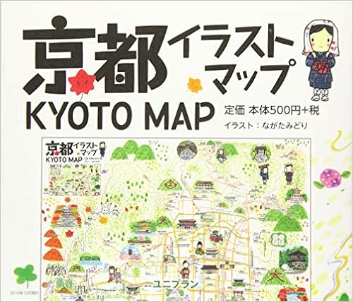 Amazon Co Jp 京都イラストマップ Kyoto Map ユニプラン編集部 ながたみどり 本 通販 Amazon Co Jp 京都イラストマップ Kyoto Map ユニプラン編集部 ながたみどり 本 通販