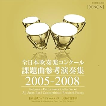 Amazon Co Jp 全日本吹奏楽コンクール課題曲参考演奏集 2005 2008 Music