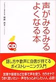 CD付 声がみるみるよくなる本