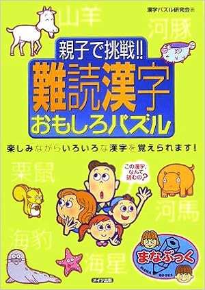 親子で挑戦 難読漢字おもしろパズル まなぶっく 漢字パズル研究会 本 通販 Amazon