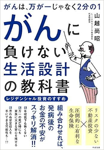 がんは 万が一じゃなく2分の1 がんに負けない生活設計の教科書 山越 尚昭 本 通販 Amazon