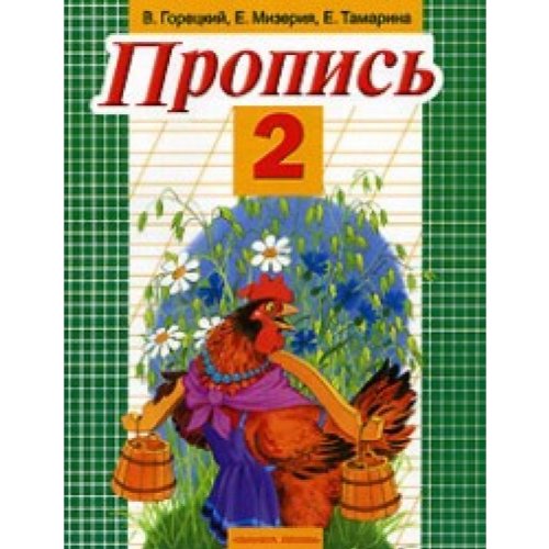 Аст горецкий в.г. пропись. 2 м обложка (9785170641185)
