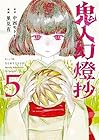 鬼人幻燈抄 第5巻