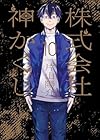 株式会社 神かくし 第10巻