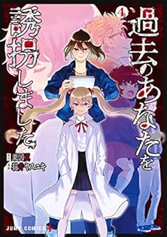 過去のあなたを誘拐しましたの最新刊