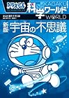 ドラえもん科学ワールド 新版 宇宙の不思議