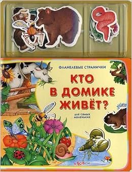 Кто в домике живет? (9785402002913)