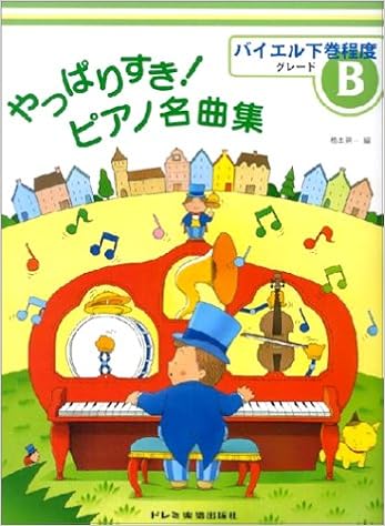 やっぱりすき ピアノ名曲集 グレード B バイエル下巻程度 橋本 晃一 橋本 晃一 本 通販 Amazon