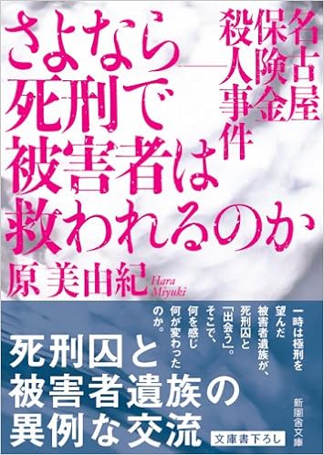 さよなら 死刑で被害者は救われるのか 名古屋保険金殺人事件 新風舎文庫 Amazon Com Books