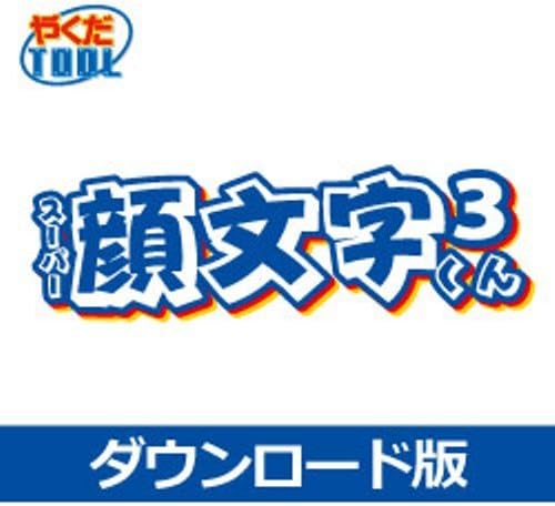 Amazon Co Jp スーパー顔文字くん3 Dl版 ダウンロード ソフトウェア