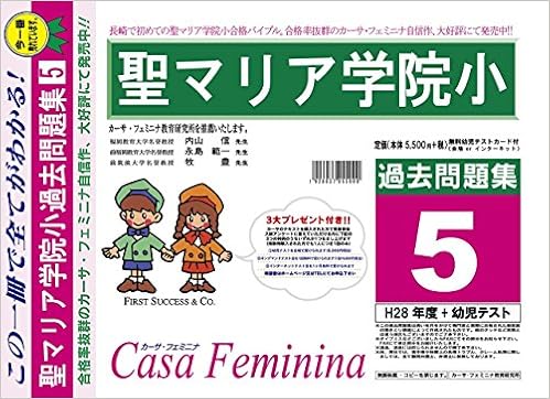 聖マリア学院小学校 長崎県 H29年度用過去問題集5 H28 幼児テスト カーサ フェミニナ教育研究所 Amazon Com Books