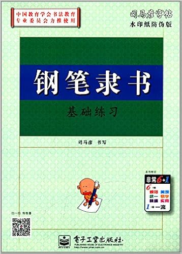 司马彦字帖 钢笔隶书基础练习 水印纸防伪版 司马彦 Amazon Com Books