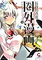 圏外漫画ーアウトオブコミックー ( 1) (ニチブンコミックス)