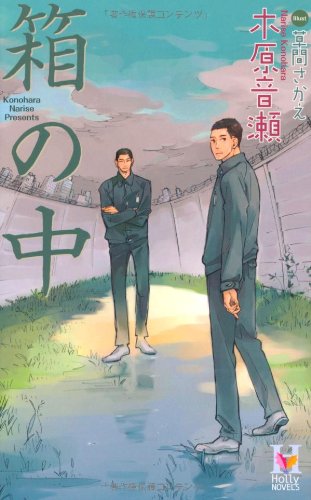 箱の中 Holly Novels 木原 音瀬 草間 さかえ 本 通販 Amazon